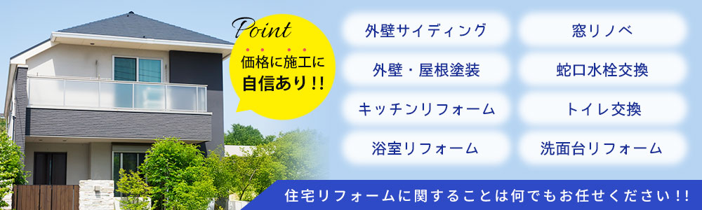 価格に施工に自信あり